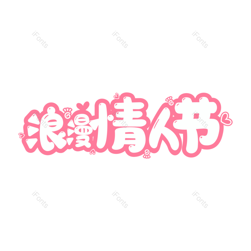 艺术字图片,浪漫情人节元素,PNG,免抠素材